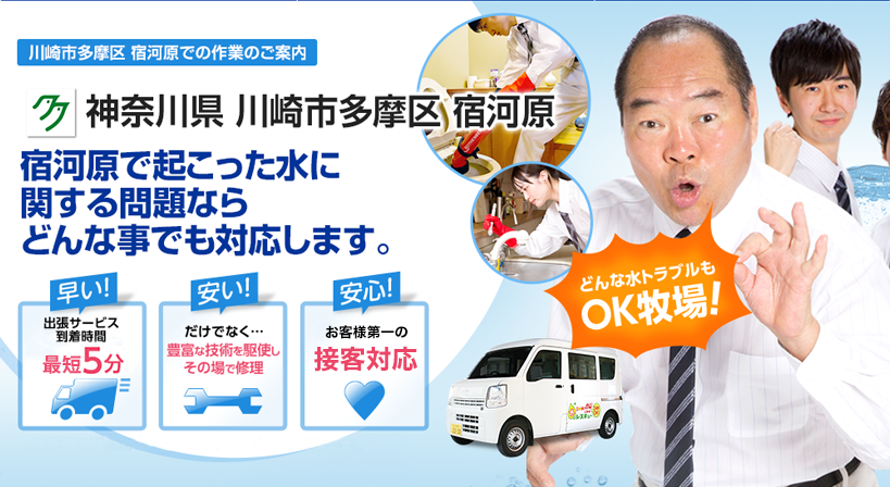 神奈川県 川崎市多摩区 宿河原 水トラブルは全てお任せください！