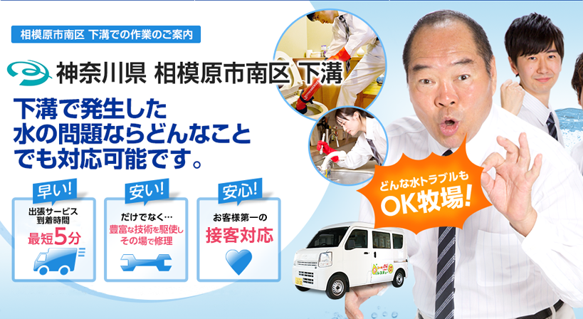 神奈川県 相模原市南区 下溝 水トラブルは全てお任せください！