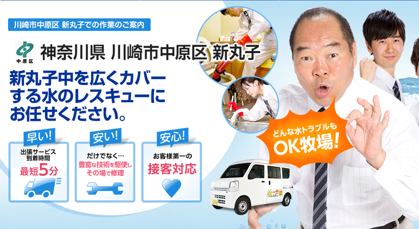 神奈川県 川崎市中原区 新丸子 水トラブルは全てお任せください！