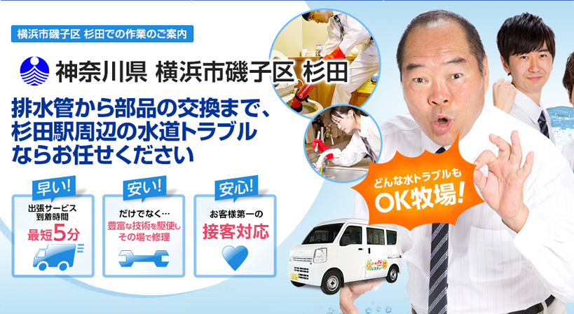 神奈川県 横浜市磯子区 杉田 水トラブルは全てお任せください！