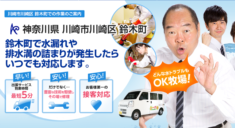 神奈川県 川崎市川崎区 鈴木町 水トラブルは全てお任せください！