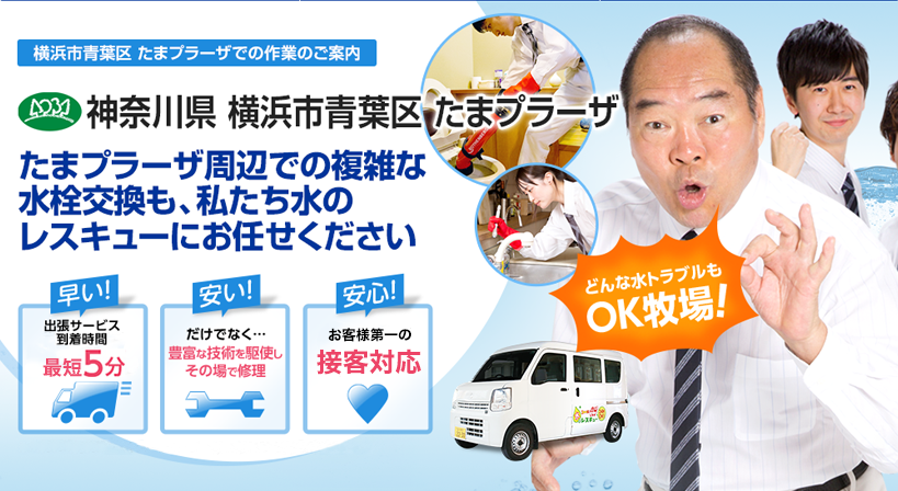 神奈川県 横浜市青葉区 たまプラーザ 水トラブルは全てお任せください！