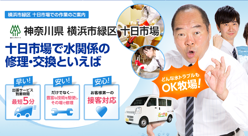 神奈川県 横浜市緑区 十日市場 水トラブルは全てお任せください！