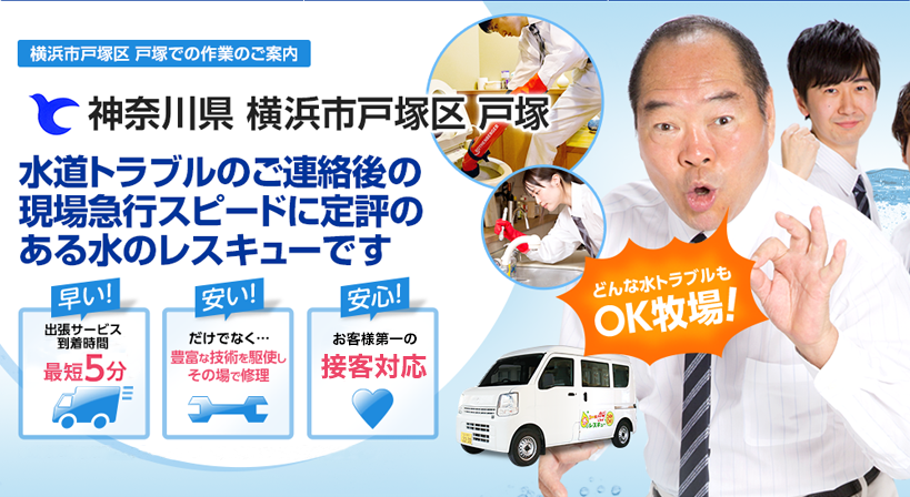 神奈川県 横浜市戸塚区 戸塚 水トラブルは全てお任せください！