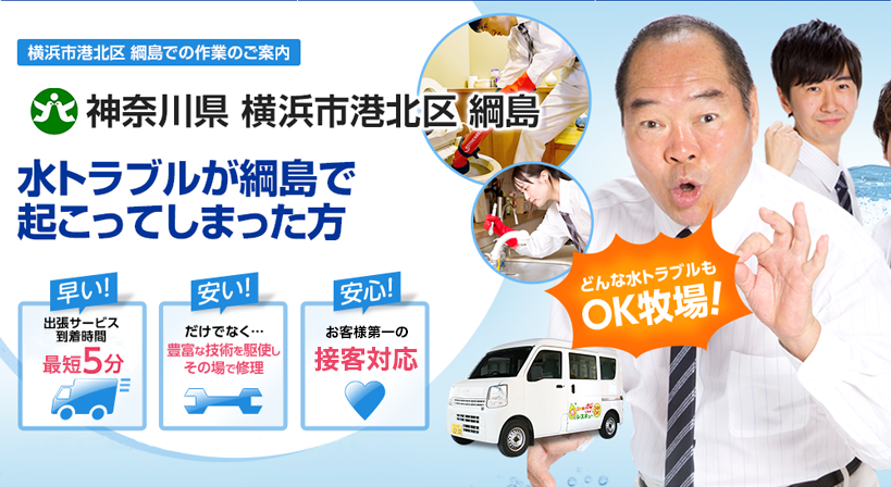 神奈川県 横浜市港北区 綱島 水トラブルは全てお任せください！