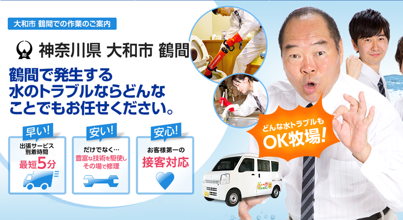 神奈川県 大和市 鶴間 水トラブルは全てお任せください！
