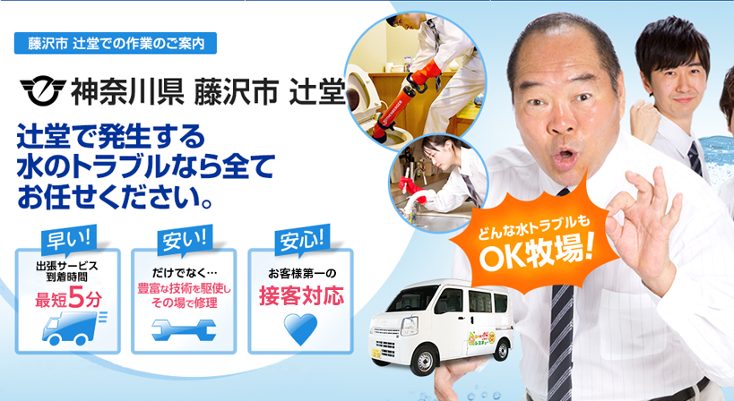 神奈川県 藤沢市 辻堂 水トラブルは全てお任せください！