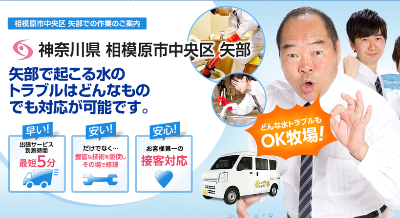 神奈川県 相模原市中央区 矢部 水トラブルは全てお任せください！