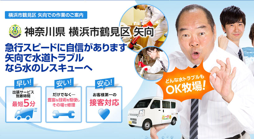 神奈川県 横浜市鶴見区 矢向 水トラブルは全てお任せください！
