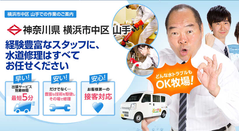 神奈川県 横浜市中区 山手 水トラブルは全てお任せください！