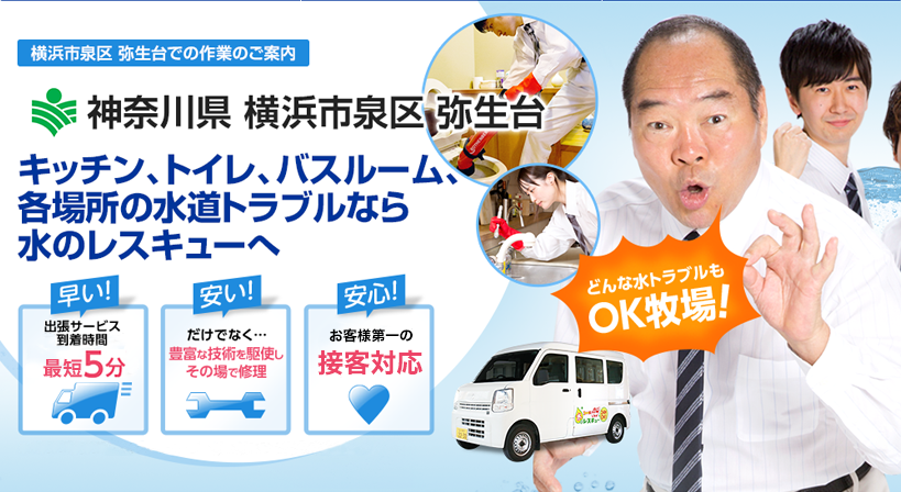 神奈川県 横浜市泉区 弥生台 水トラブルは全てお任せください！