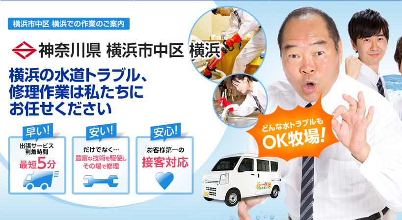 神奈川県 横浜市中区 横浜 水トラブルは全てお任せください！