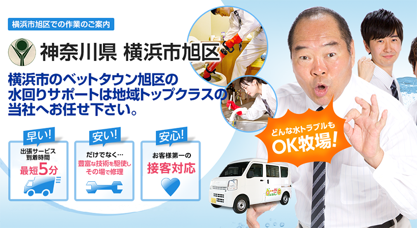 神奈川県 横浜市旭区 水トラブルは全てお任せください！