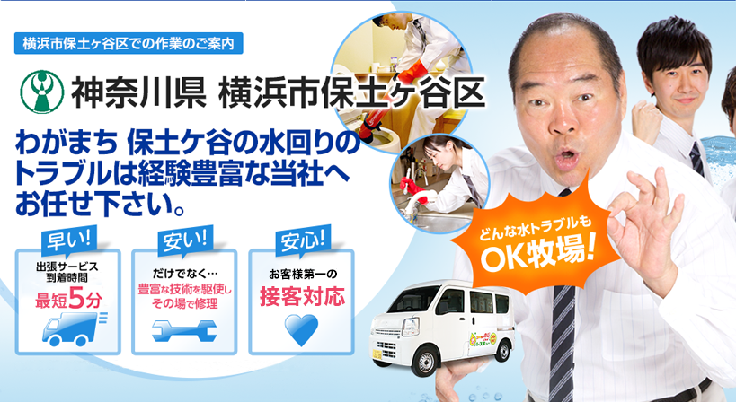 神奈川県 横浜市保土ヶ谷区 水トラブルは全てお任せください！