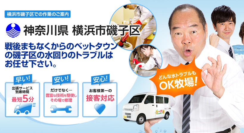 神奈川県 横浜市磯子区 水トラブルは全てお任せください！