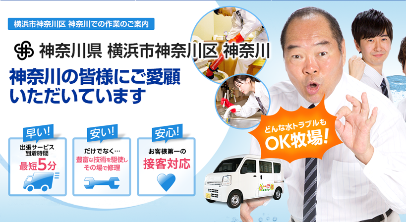 神奈川県 横浜市神奈川区 神奈川 水トラブルは全てお任せください！