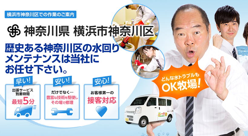 神奈川県 横浜市神奈川区 水トラブルは全てお任せください！