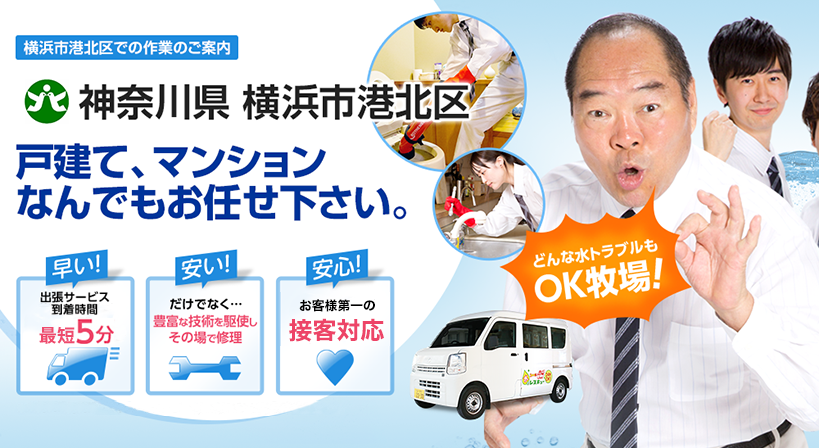 神奈川県 横浜市港北区 水トラブルは全てお任せください！