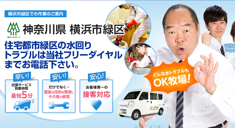 神奈川県 横浜市緑区 水トラブルは全てお任せください！
