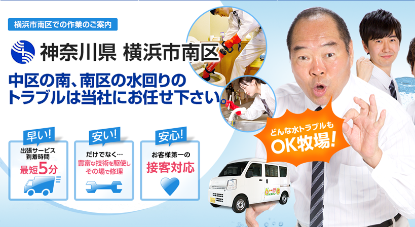 神奈川県 横浜市南区 水トラブルは全てお任せください！