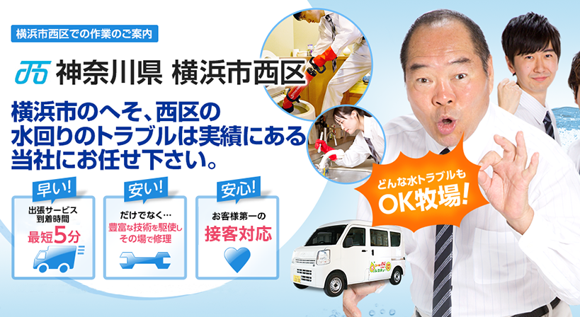 神奈川県 横浜市西区 水トラブルは全てお任せください！
