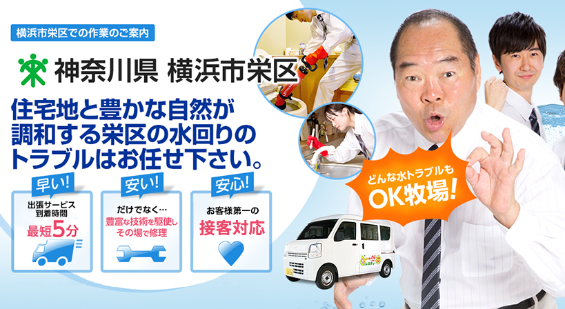 神奈川県 横浜市栄区 水トラブルは全てお任せください！