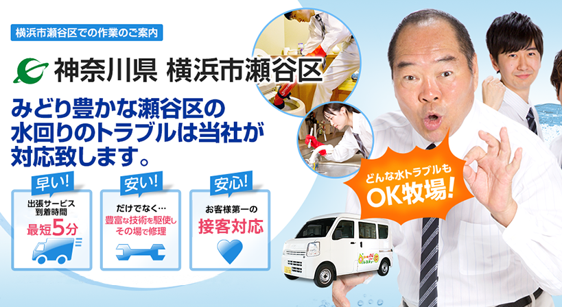 神奈川県 横浜市瀬谷区 水トラブルは全てお任せください！