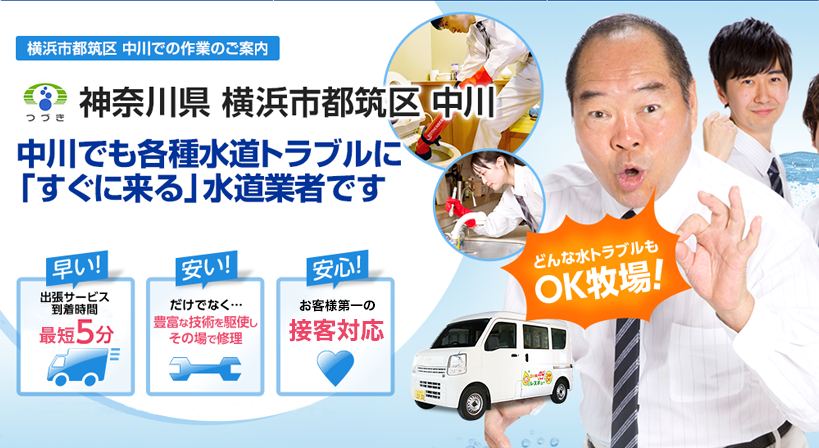 神奈川県 横浜市都筑区 中川 水トラブルは全てお任せください！