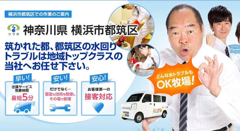 神奈川県 横浜市都筑区 水トラブルは全てお任せください！
