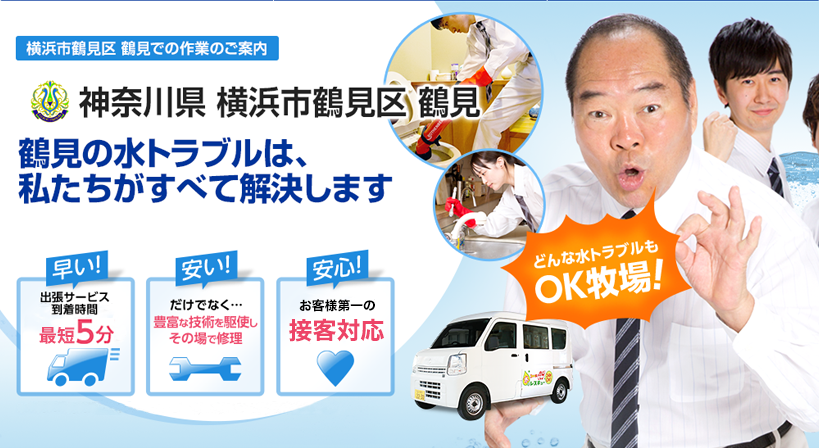 神奈川県 横浜市鶴見区 鶴見 水トラブルは全てお任せください！