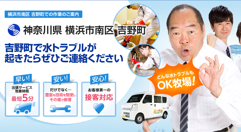 神奈川県 横浜市南区 吉野町 水トラブルは全てお任せください！