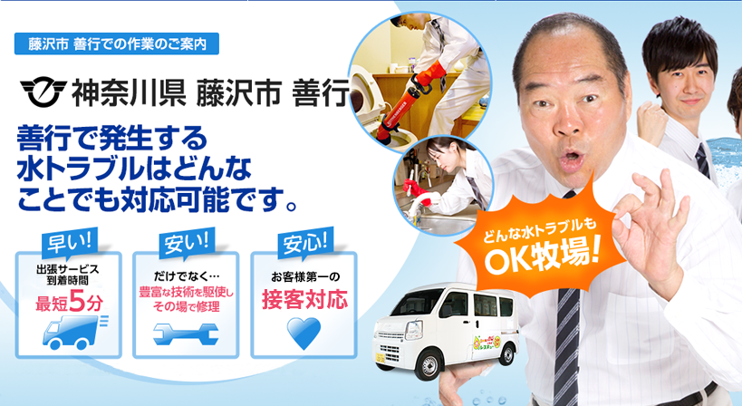 神奈川県 藤沢市 善行 水トラブルは全てお任せください！