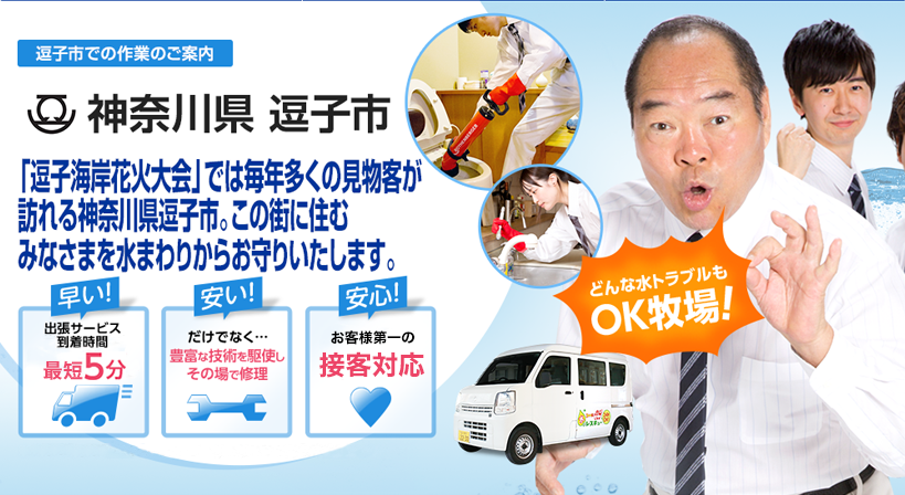 神奈川県 逗子市 水トラブルは全てお任せください！