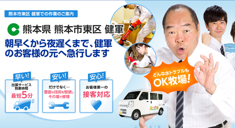 熊本県 熊本市東区 健軍 水トラブルは全てお任せください！