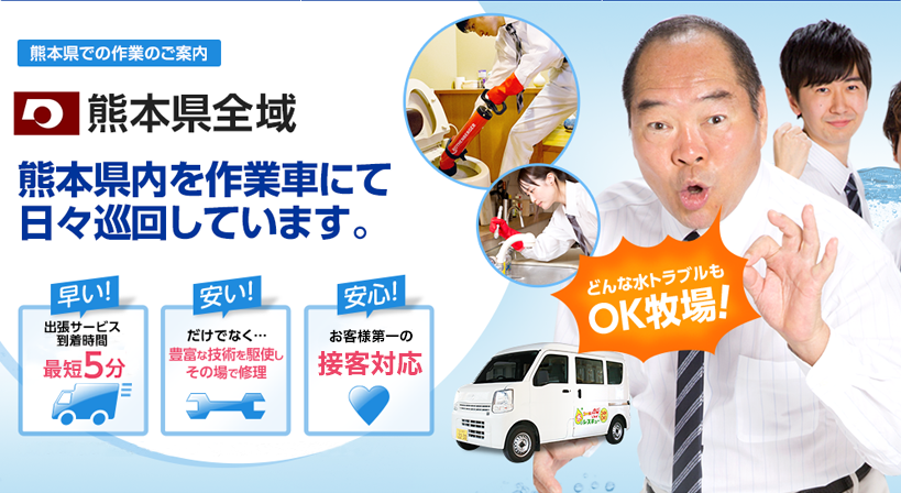 熊本県全域 水トラブルは全てお任せください！