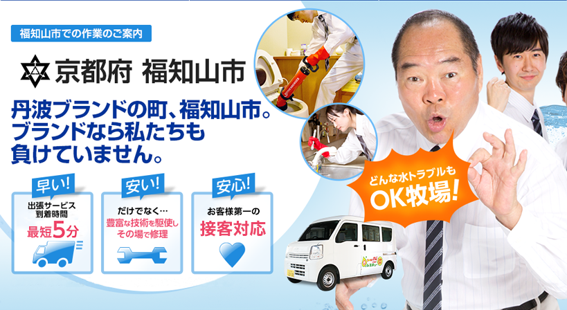 京都府 福知山市 水トラブルは全てお任せください！