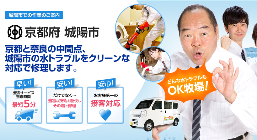 京都府 城陽市 水トラブルは全てお任せください！