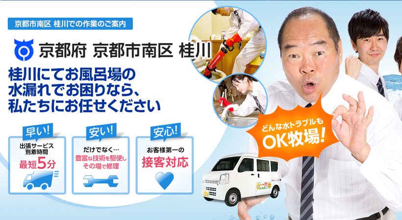 京都府 京都市南区 桂川 水トラブルは全てお任せください！