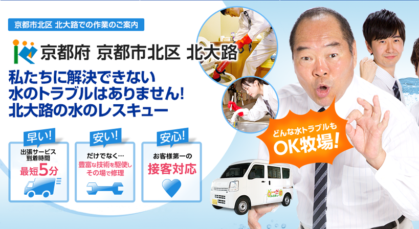 京都府 京都市北区 北大路 水トラブルは全てお任せください！