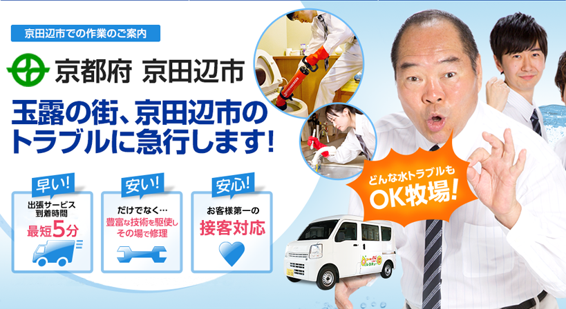 京都府 京田辺市 水トラブルは全てお任せください！