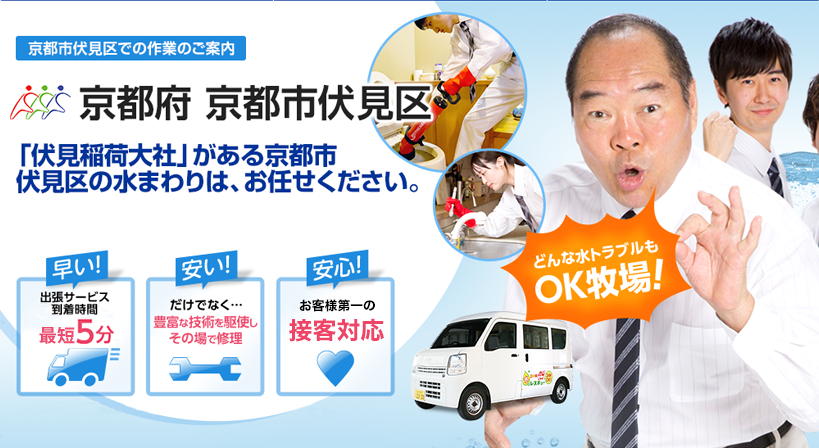 京都府 京都市伏見区 水トラブルは全てお任せください！