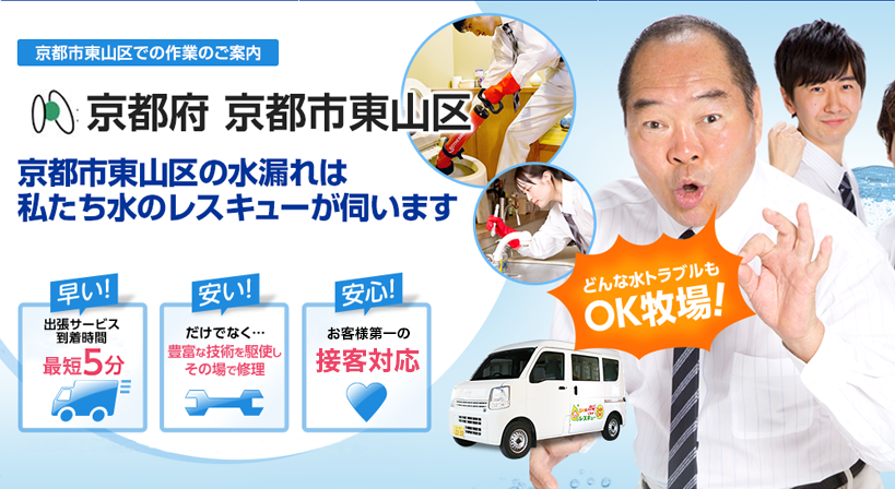 京都府 京都市東山区 水トラブルは全てお任せください！