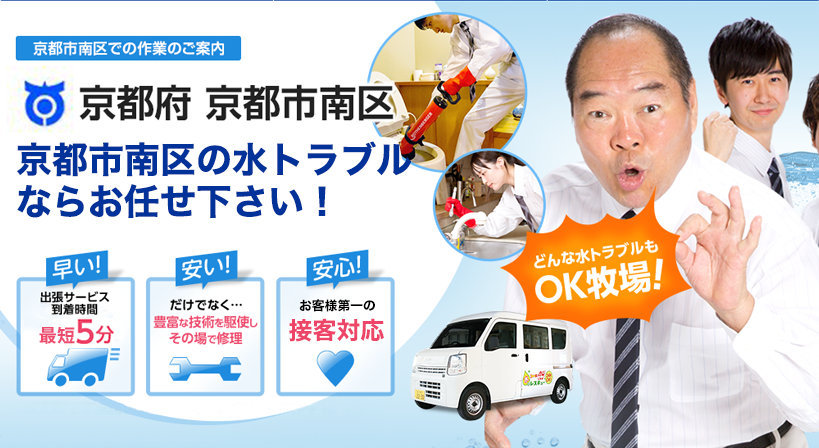 京都府 京都市南区 水トラブルは全てお任せください！
