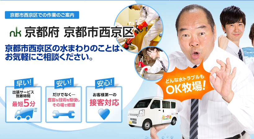 京都府 京都市西京区 水トラブルは全てお任せください！