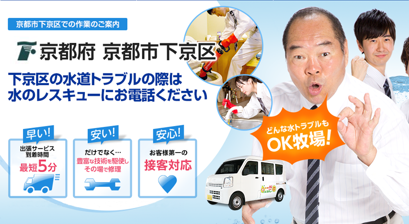 京都府 京都市下京区 水トラブルは全てお任せください！