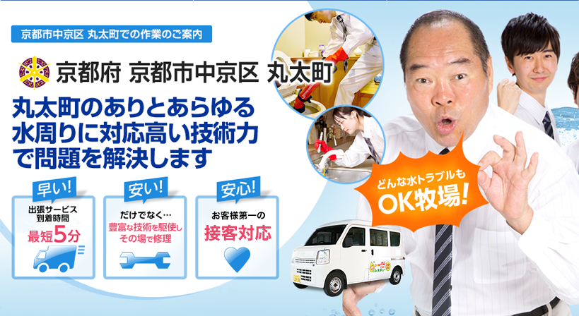 京都府 京都市中京区 丸太町 水トラブルは全てお任せください！