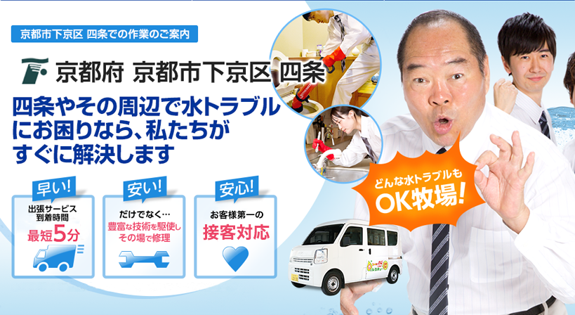 京都府 京都市下京区 四条 水トラブルは全てお任せください！