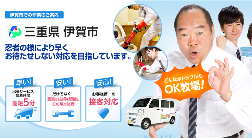 三重県 伊賀市 水トラブルは全てお任せください！