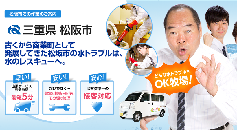 三重県 松阪市 水トラブルは全てお任せください！