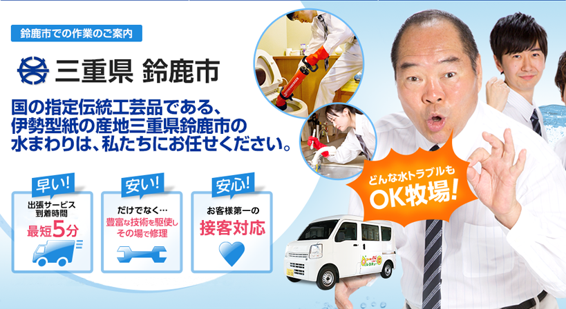 三重県 鈴鹿市 水トラブルは全てお任せください！